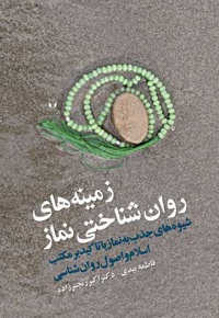 زمینه های روان شناختی نماز